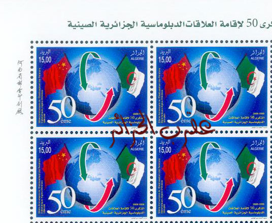 HP: 50ans de relations diplomatique Algero-chinoise/Sino-Alg Bloc
